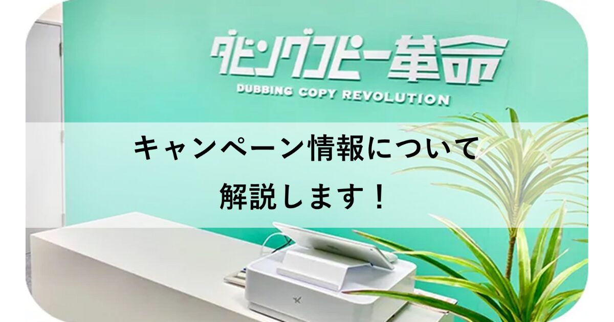 ダビングコピー革命のキャンペーン情報について解説します!
