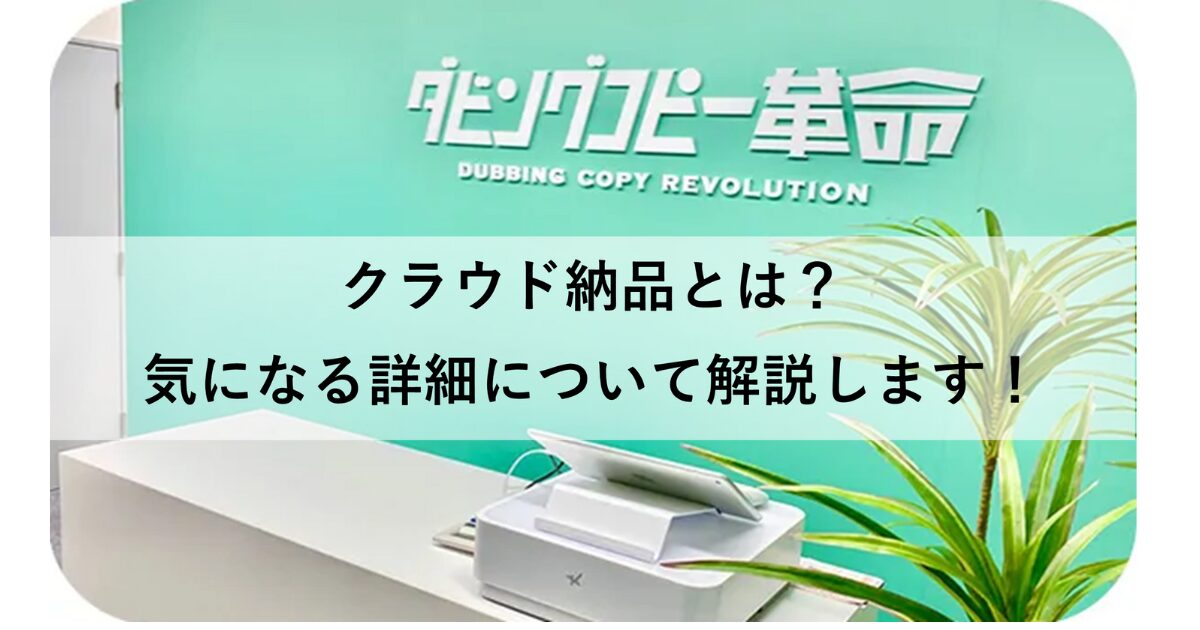 ダビングコピー革命のクラウド納品とは??