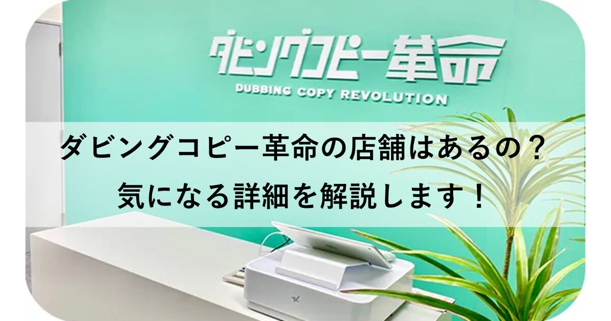 ダビングコピー革命の店舗は存在するの?