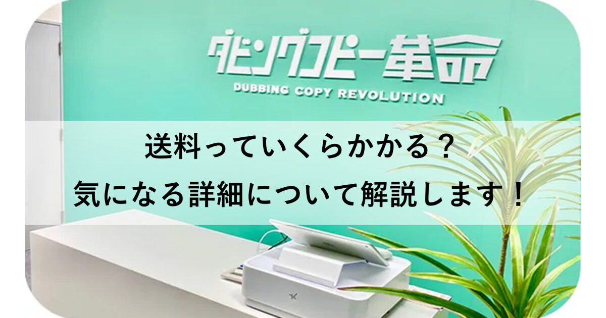 ダビングコピー革命の送料っていくら?