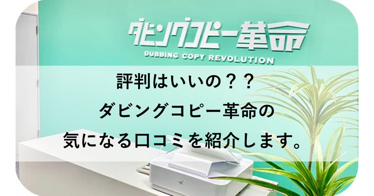 口コミから分かるダビングコピー革命の評判について紹介します!